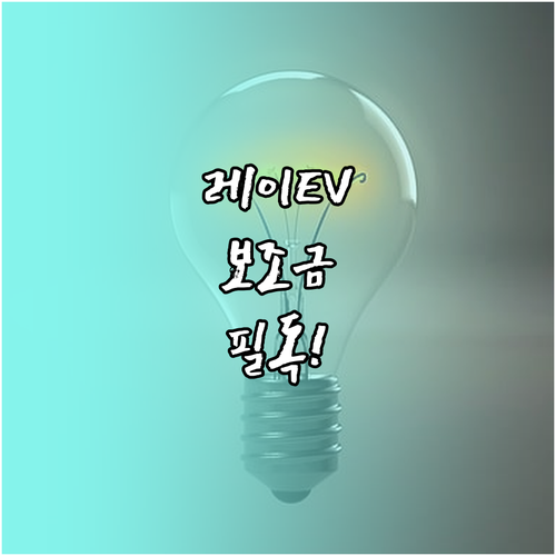레이 EV 4인승 승용 14인치 모델..