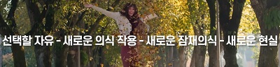 선택할 자유를 이용해서 새로운 현실을 창조하자