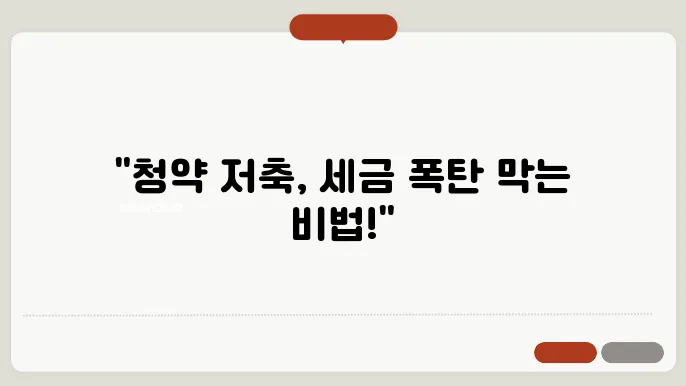 주택청약종합저축 소득공제 한도