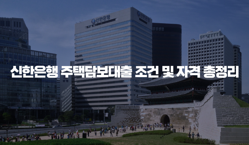 신한은행 주택담보대출 조건 및 자격 총정리