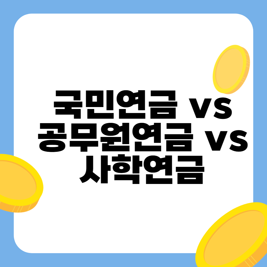 국민연금 vs 공무원연금 vs 사학연금