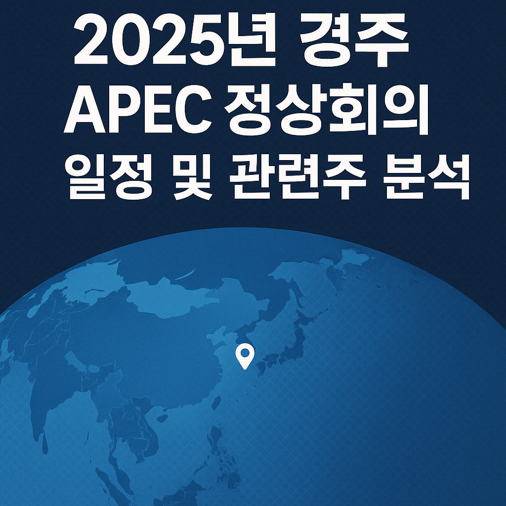 2025년 경주APEC일정.관련주