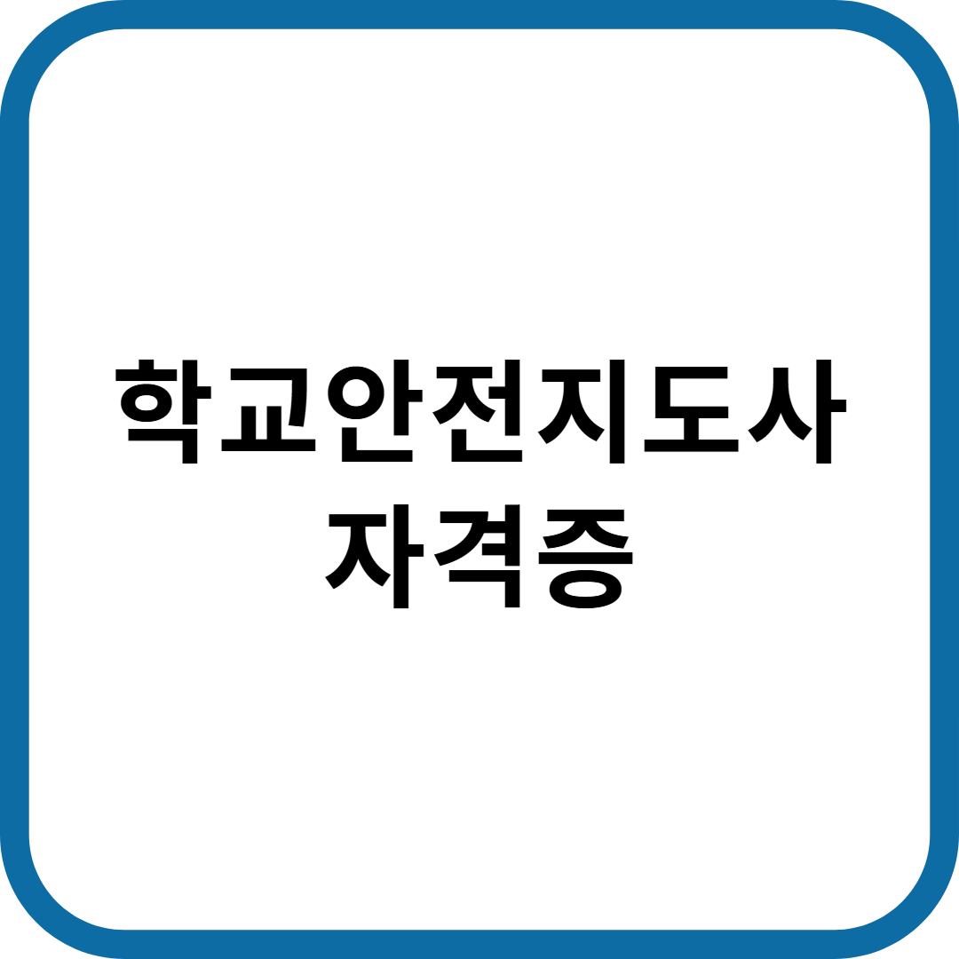 학교안전지도사 자격증