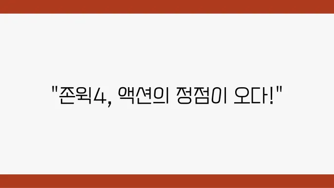 존윅 4 다양한 액션 시퀀스