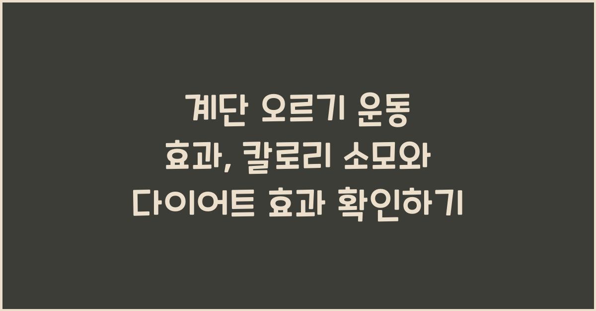 계단 오르기 운동 효과