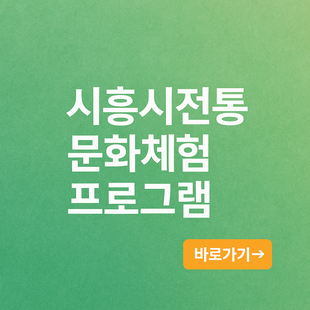 🍂 시흥시 전통문화 체험 프로그램 9~10월 안내