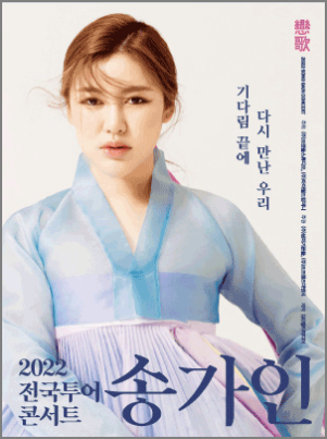 송가인 전국투어 콘서트