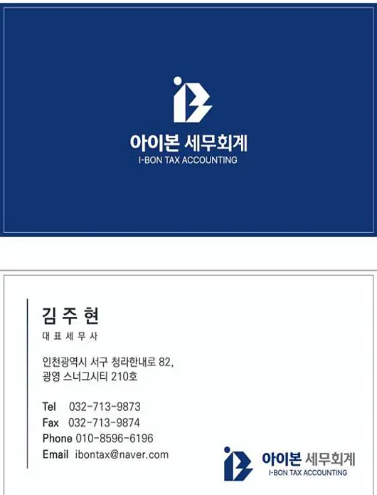 아이본 세무회계
