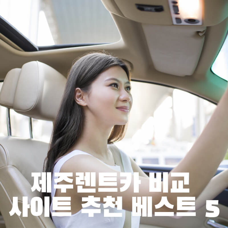 제주렌트카 비교 사이트 추천 베스트 5