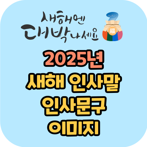 2025년 새해 인사말 인사문구 이미지