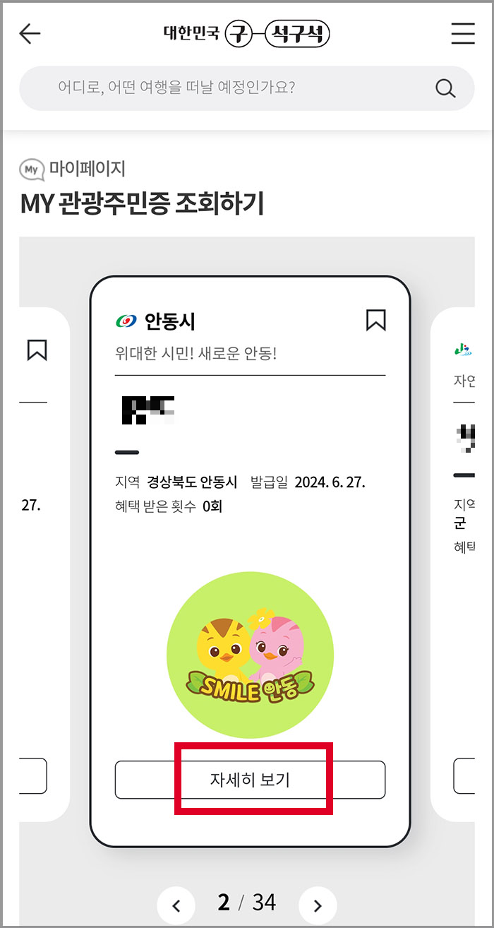 디지털 관광주민증 이용방법 혜택보기4