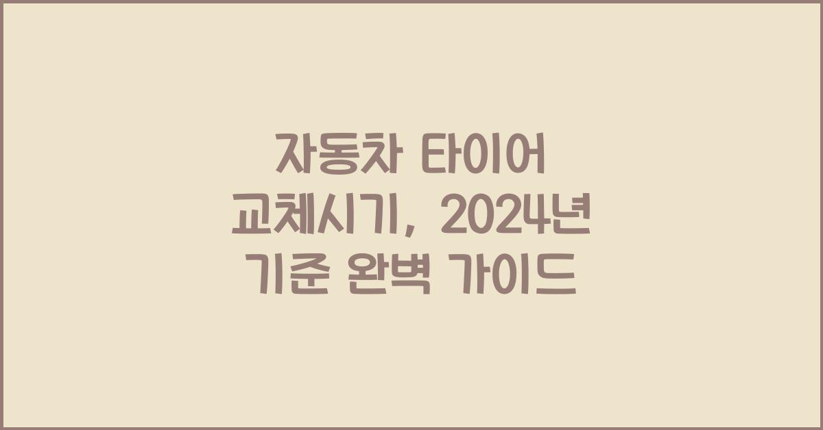 자동차 타이어 교체시기