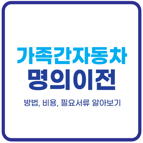 가족간-자동차명의이전-비용-방법-필요서류-신청