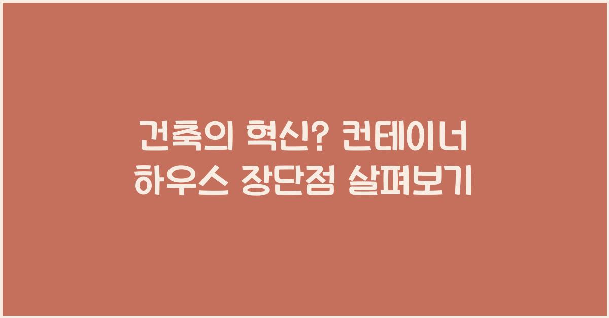 컨테이너 하우스 장단점