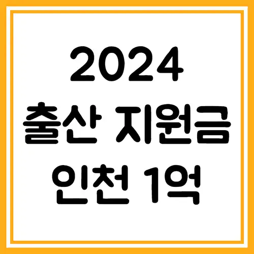 인천-출산지원금-1억