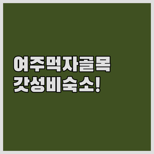 비 오는 날 가기 좋은 여주 창동먹자..