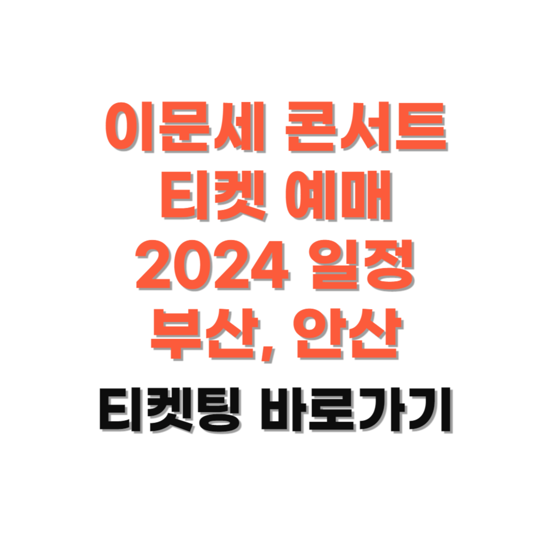 이문세 콘서트 티켓 예매 사진