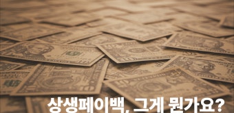 상생페이백 신청방법