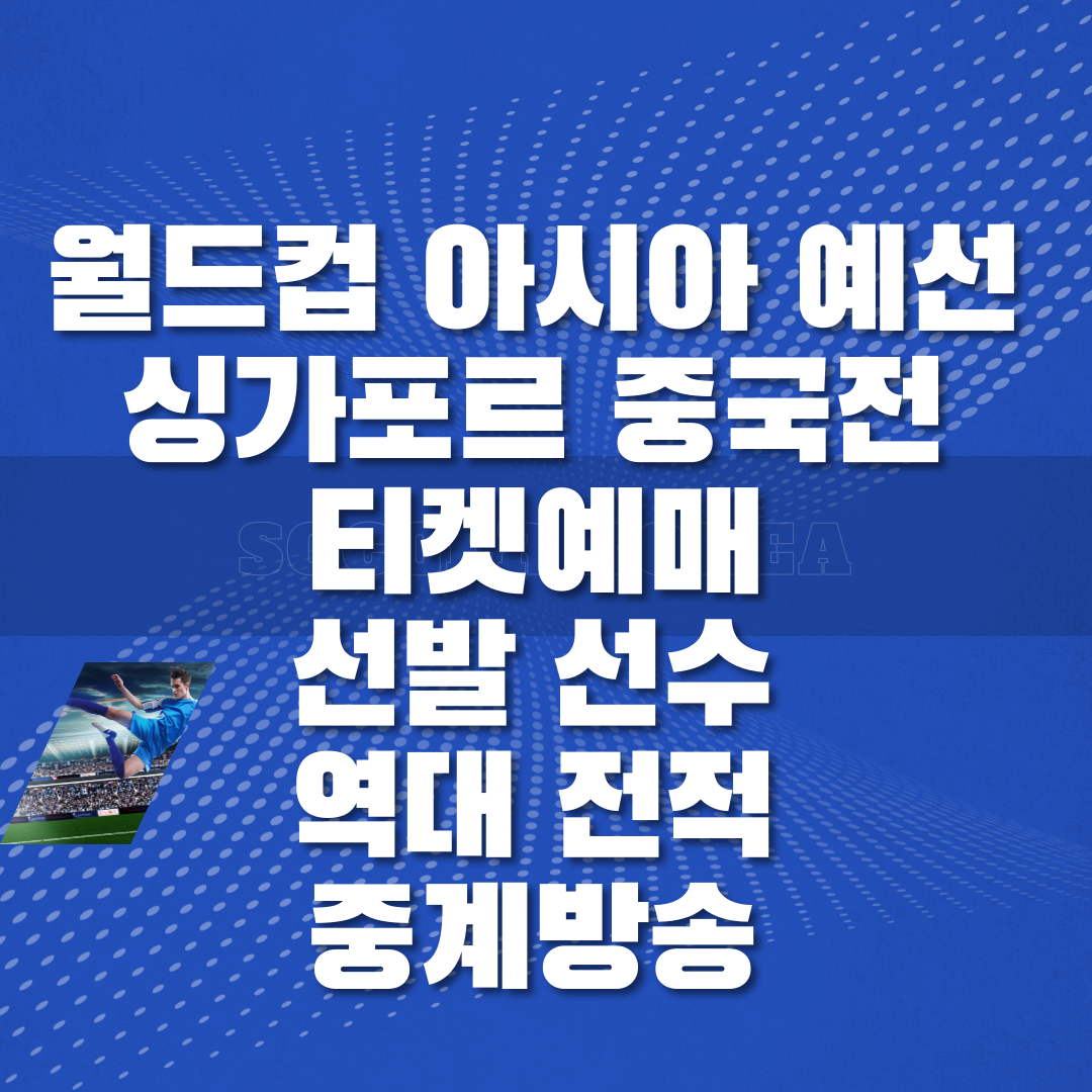 월드컵 아시아 예선 싱가포르 중국전 티켓예매 선발 선수 역대 전적 중계방송 썸네일