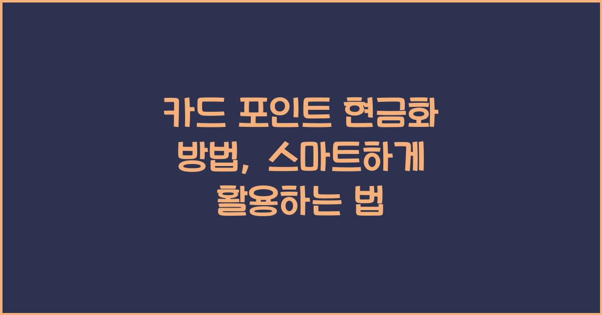 카드 포인트 현금화 방법