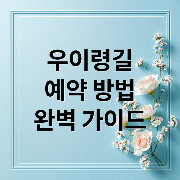 북한산 우이령길: 예약, 코스, 준비물 완벽 가이드