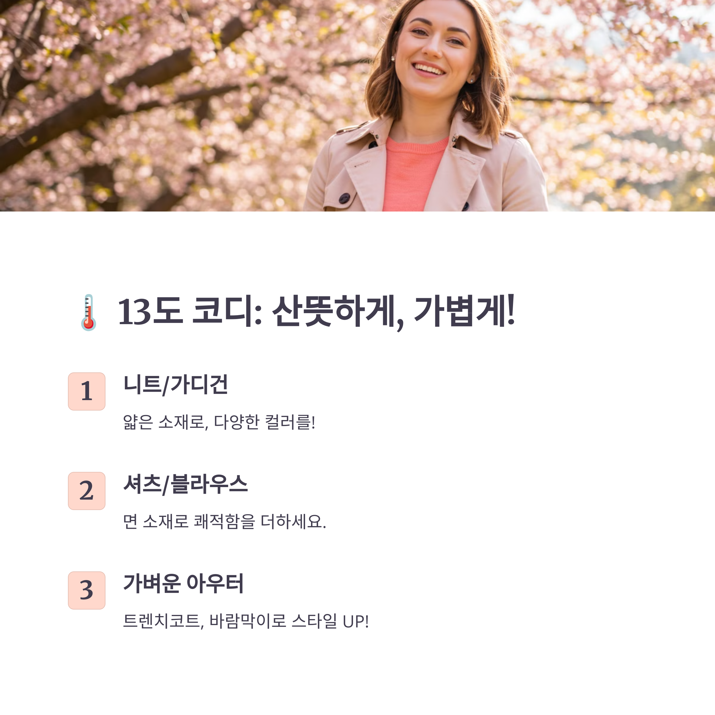13도 옷차림 추천
