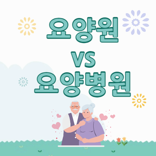 요양원 vs 요양병원, 뭐가 다를까? 헷갈리지 말고 확실히 구분하자!
