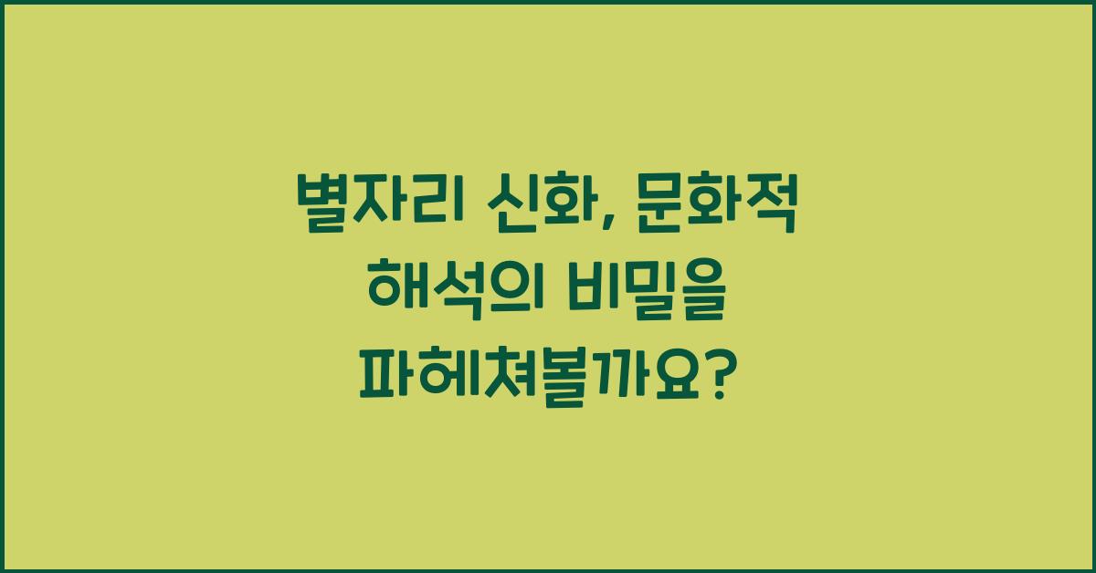 별자리 신화, 문화적 해석