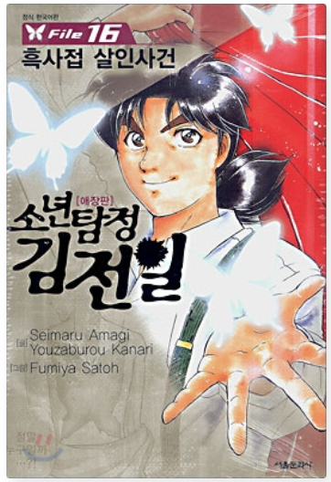 소년탐정 김전일 시리즈