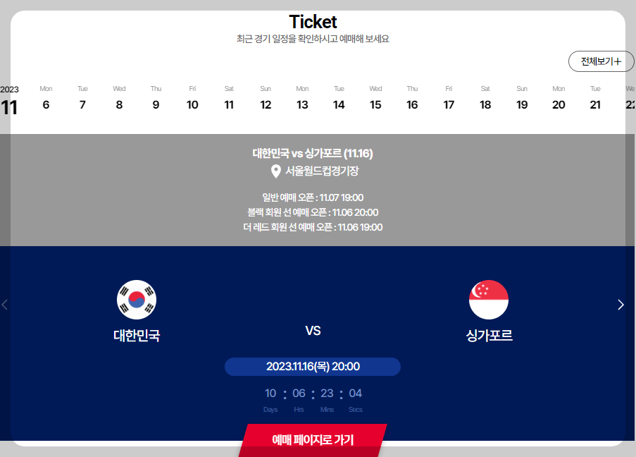 대한민국 축구 경기일정 (대한민국 vs 싱가포르 티켓 구매)
