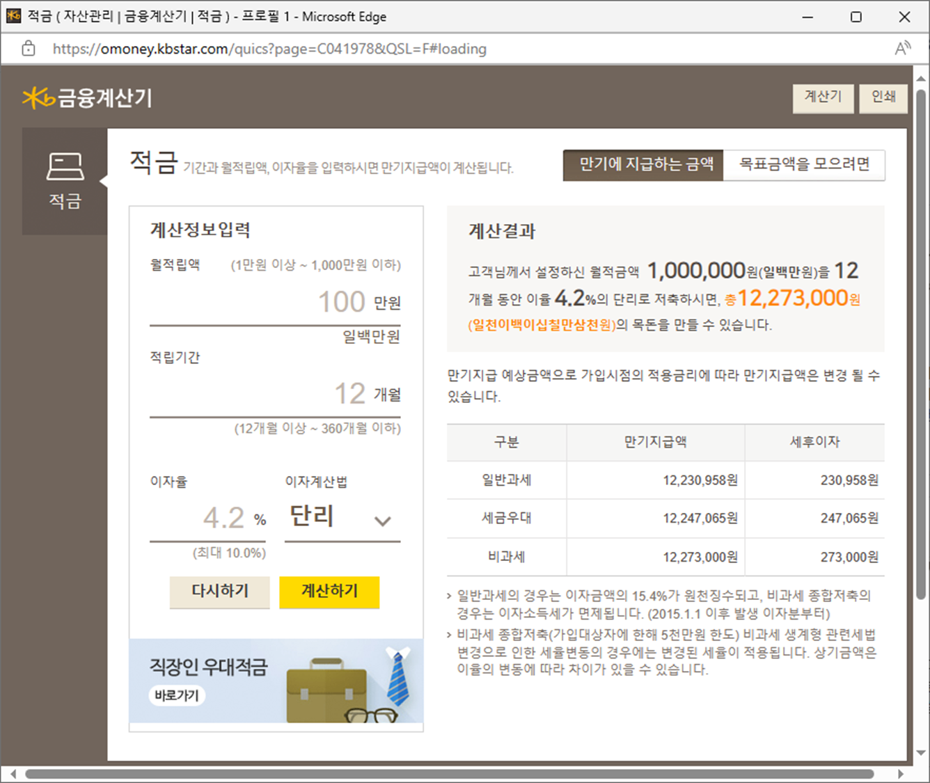 국민은행 적금 금융계산기