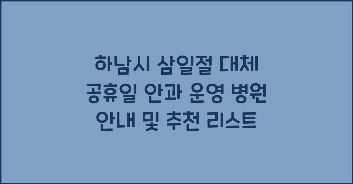 하남시 삼일절 대체 공휴일 안과 운영 병원 안내