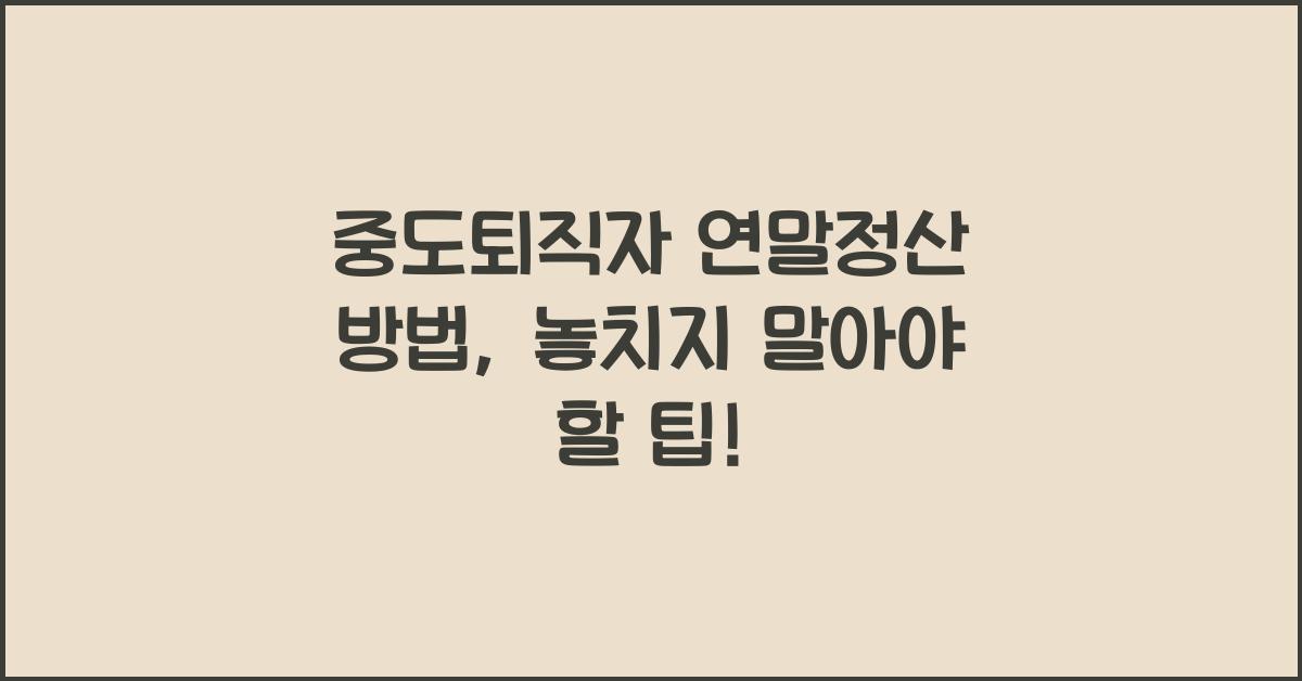 중도퇴직자 연말정산 방법