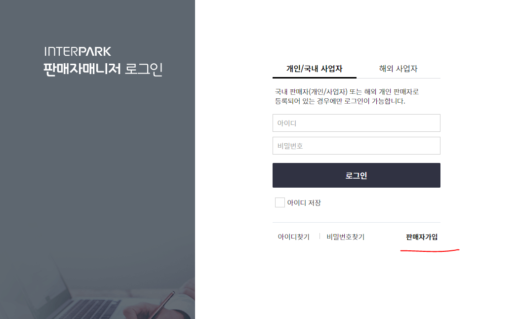 롯데온, 인터파크 판매자회원 가입하기방법