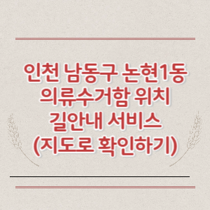 인천 남동구 논현1동 의류수거함 위치 길안내 서비스 (지도로 확인하기)