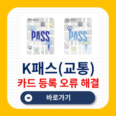 K패스(교통카드) 등록오류 - 금액한도초과 이유, 해결방
