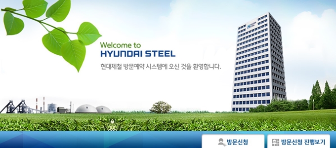 현대제철 방문예약 시스템