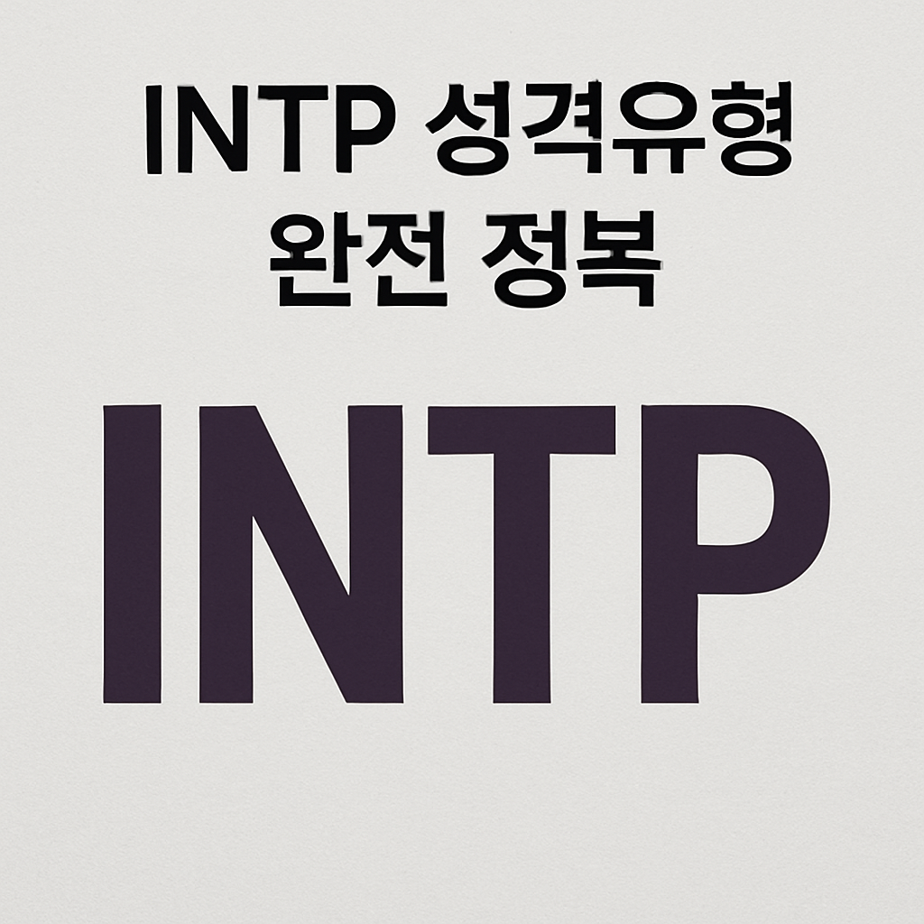 INTP 성격유형 완전 정복