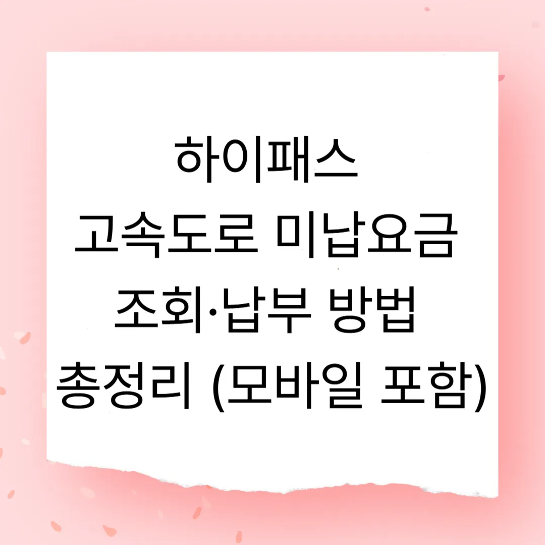 하이패스 고속도로 미납요금 조회·납부 방법 총정리 (모바일 포함)