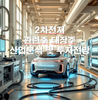 2차전지 관련주 대장주 산업분석 및 투자전망