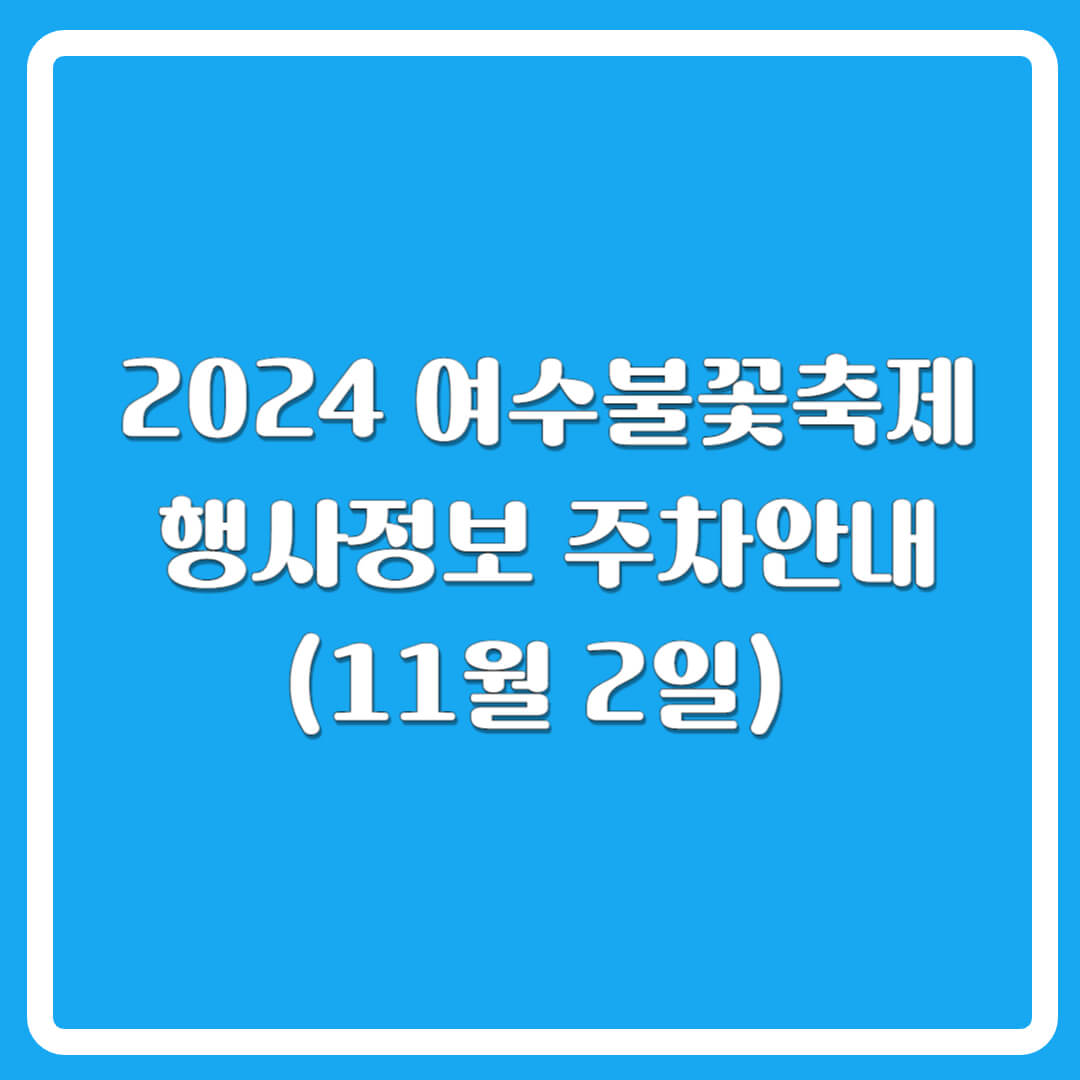 2024여수불꽃축제