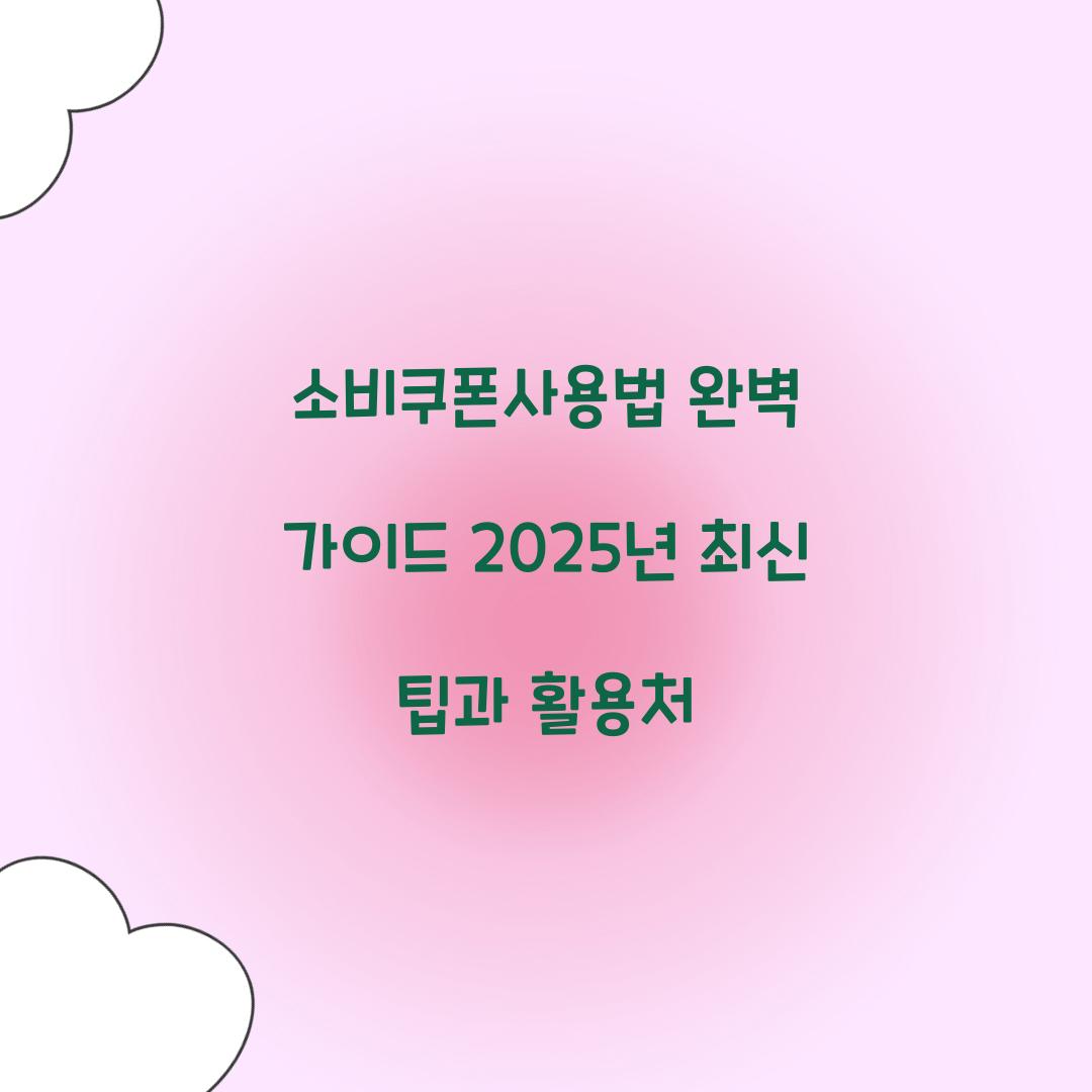 소비쿠폰사용법