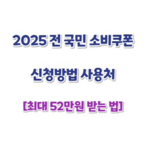 2025-전국민-소비쿠폰-신청방법-썸네일