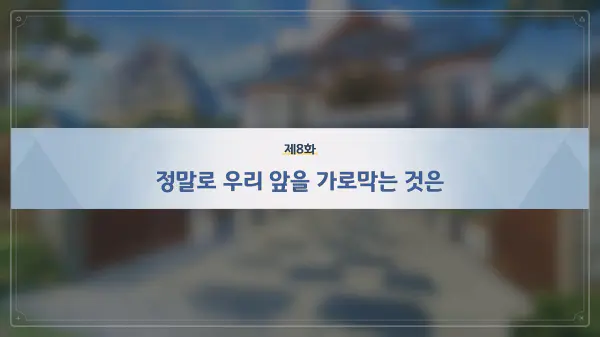 제8화 정말로 우리 앞을 가로막는 것은