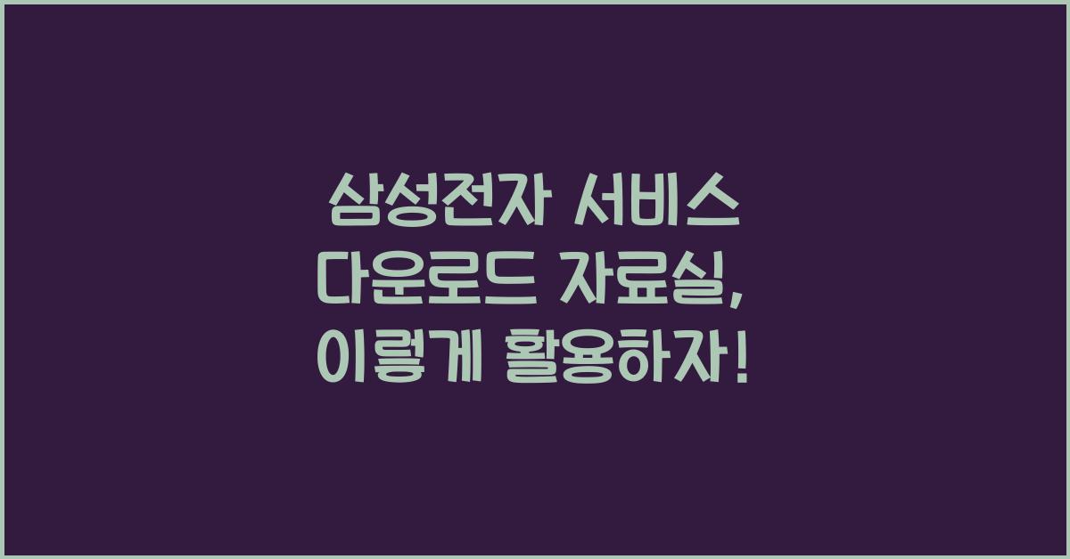 삼성전자 서비스 다운로드 자료실