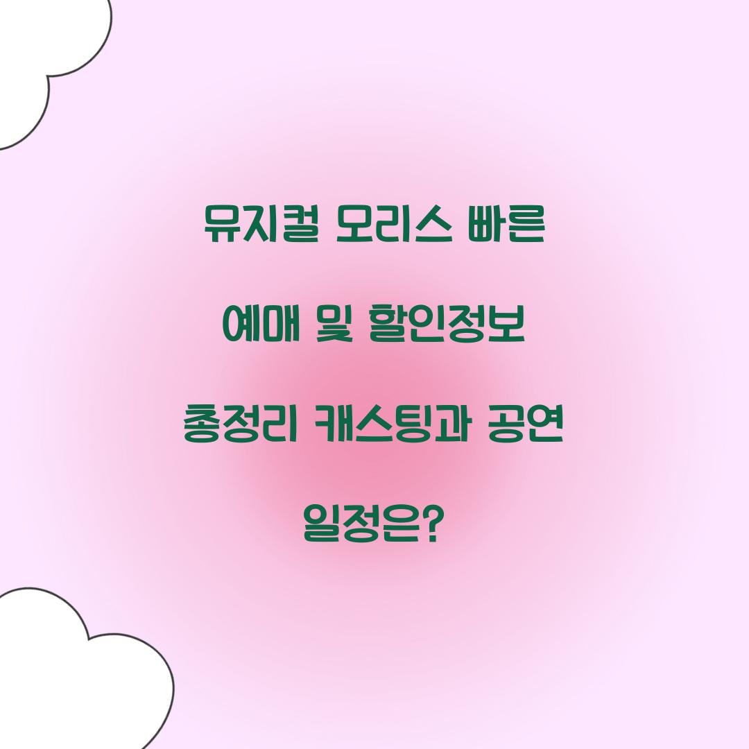 뮤지컬 모리스 빠른 예매 및 할인정보