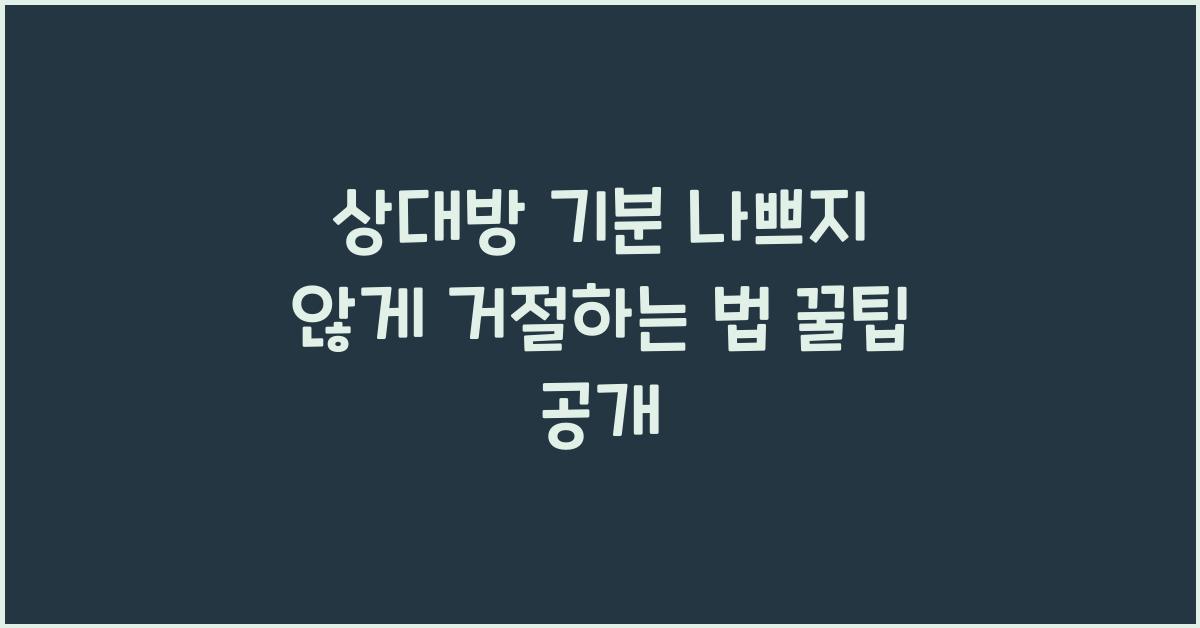 상대방 기분 나쁘지 않게 거절하는 법