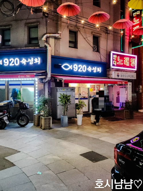 하남 920숙성회 외관 전경 - 파란 간판과 생선 로고가 돋보이는 하남시청 근처 인기 숙성회 맛집