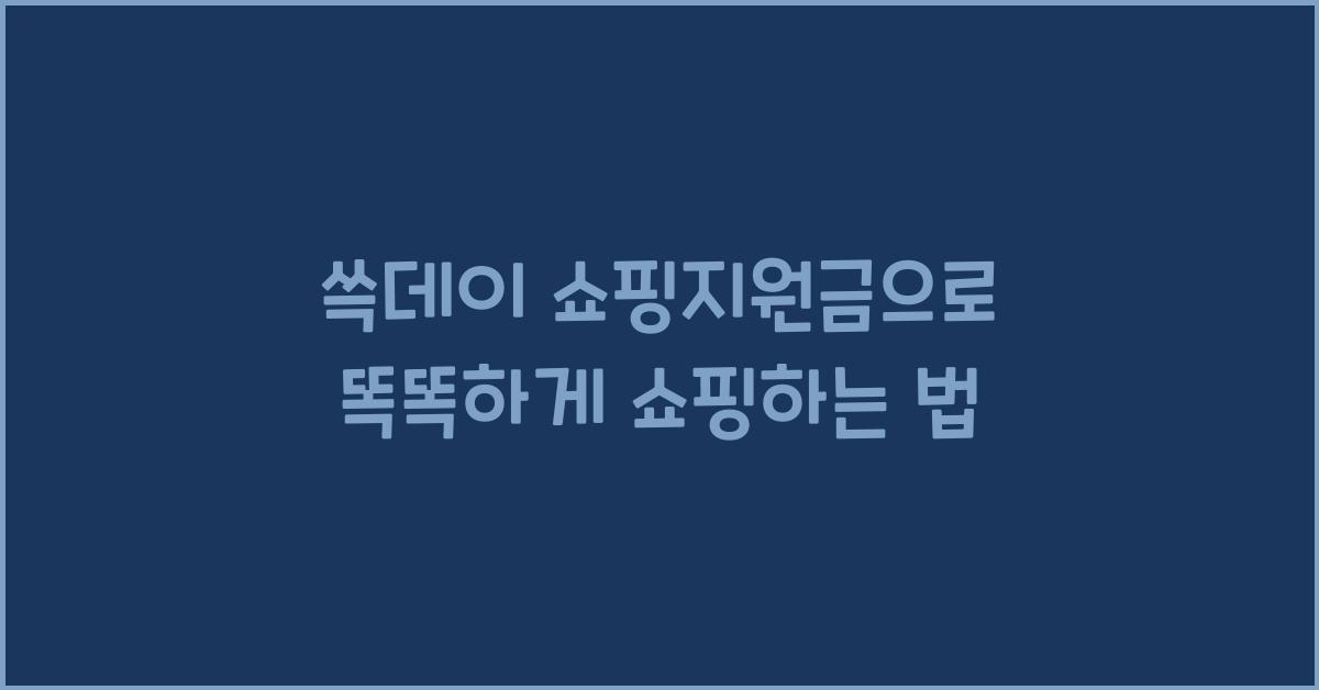 쓱데이 쇼핑지원금