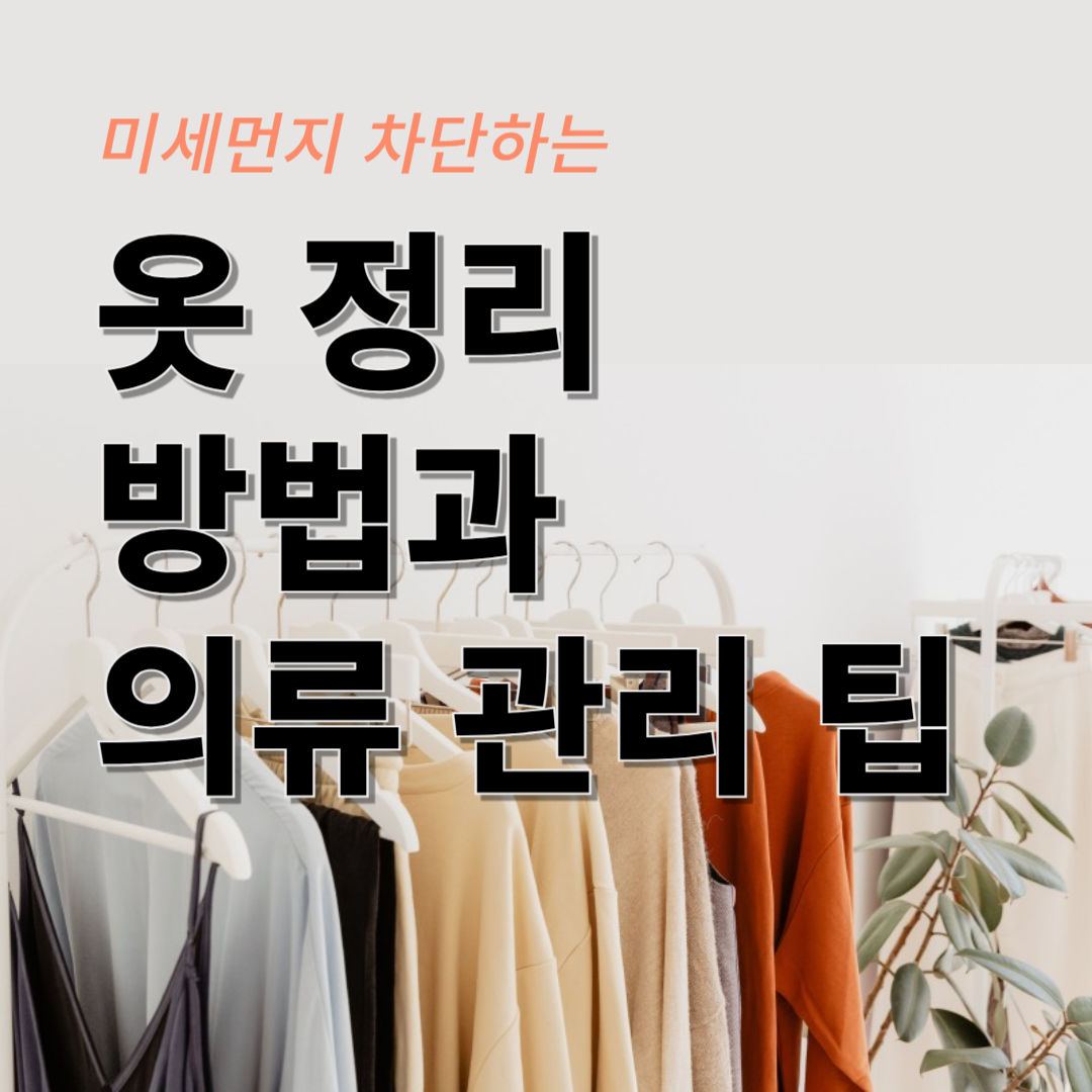 미세먼지 차단하는 옷 정리법과 의류관리 팁 [4편]